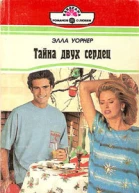 Тайна двух сердец