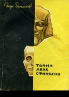 Тайна двух сфинксов