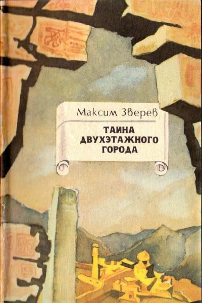 Тайна двухэтажного города