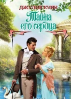 Тайна его сердца