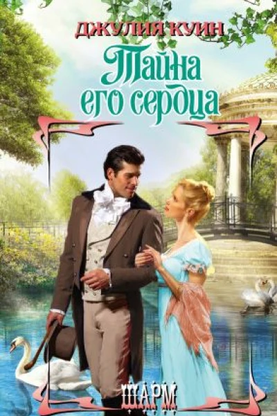 Тайна его сердца