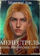 Тайна эльфийских струн