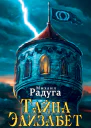 Тайна Элизабет