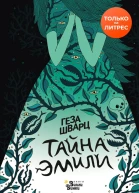 Тайна Эмили