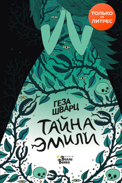 Тайна Эмили