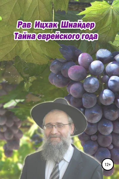 Тайна еврейского года