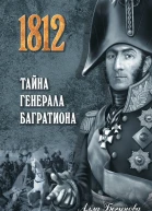 Тайна генерала Багратиона