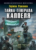 Тайна генерала Каппеля
