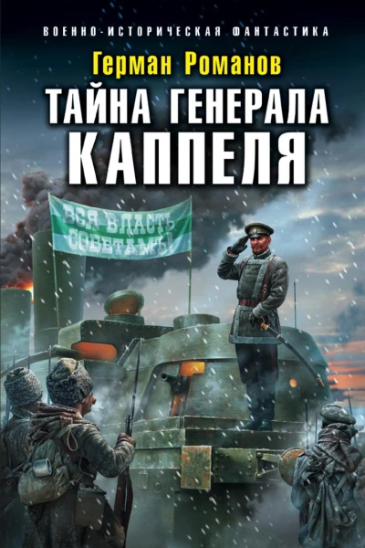 Тайна генерала Каппеля