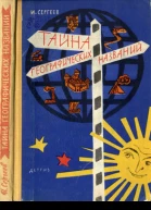 Тайна географических названий
