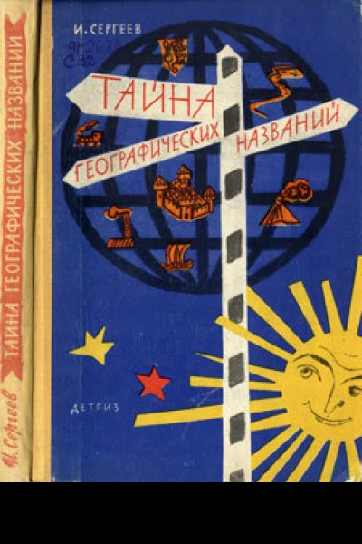 Тайна географических названий