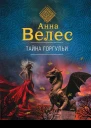 Тайна горгульи  Анна Велес
