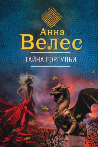 Тайна горгульи  Анна Велес