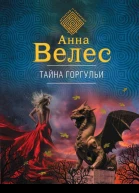 Тайна горгульи