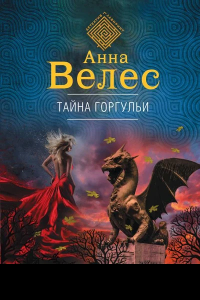 Тайна горгульи