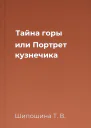 Тайна горы или Портрет кузнечика