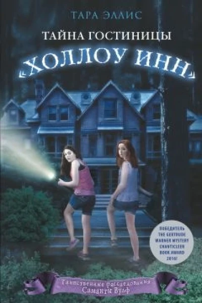 Тайна гостиницы Холлоу Инн