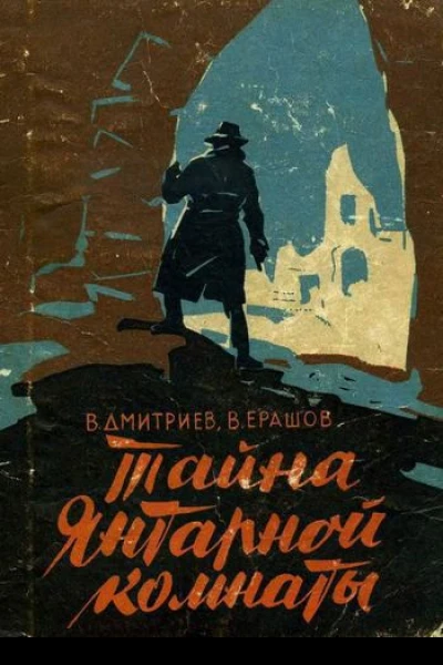 Тайна янтарной комнаты