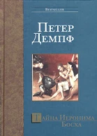 Тайна Иеронима Босха