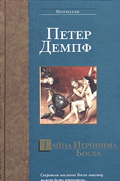 Тайна Иеронима Босха