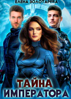 Тайна императора
