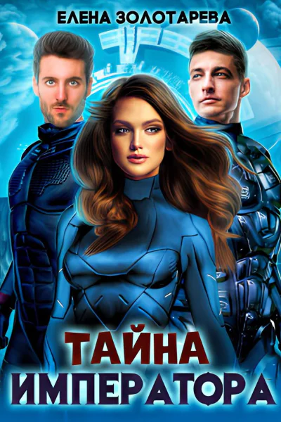 Тайна императора