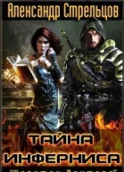 Тайна Инферниса СИ