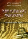Тайна испанского манускрипта