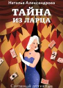 Тайна из ларца