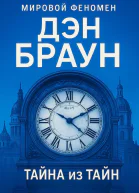 Тайна из тайн