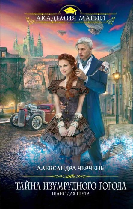 Тайна Изумрудного города Шанс для шута