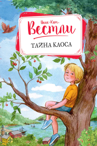 Тайна Каоса