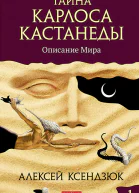 Тайна Карлоса Кастанеды Часть I Описание мира