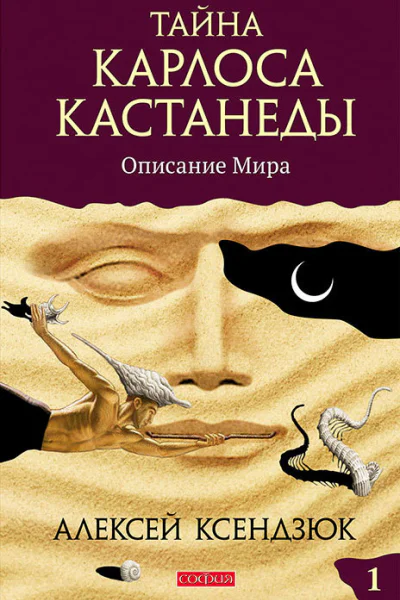 Тайна Карлоса Кастанеды Часть I Описание мира