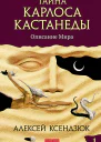 Тайна Карлоса Кастанеды Описание мира Часть I