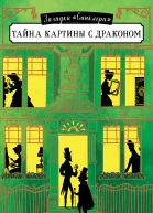 Тайна картины с драконом  К Вудфайн