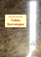 Тайна Кассандры