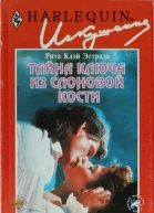 Тайна ключа из слоновой кости