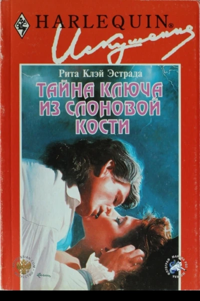Тайна ключа из слоновой кости