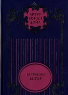 Тайна Клумбера Жрица тугов Роковой выстрел Хирург с Гастеровских болот За гранью бытия На грани бытия