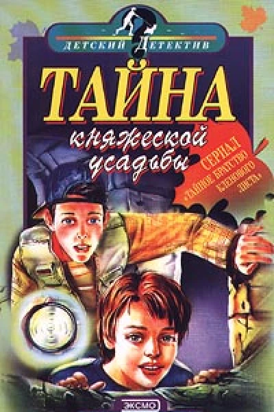 Тайна княжеской усадьбы