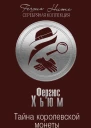 Тайна королевской монеты