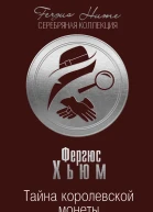 Тайна королевской монеты