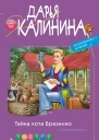 Тайна кота Бразилио