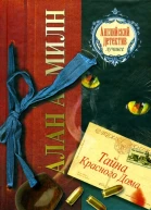 Тайна Красного Дома