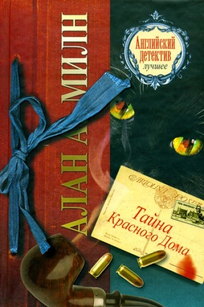 Тайна Красного Дома