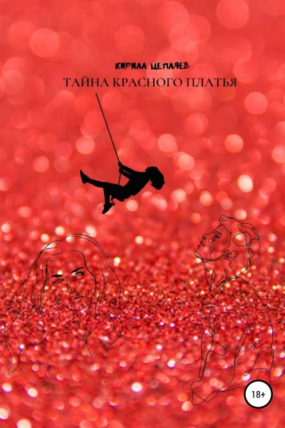 Тайна красного платья