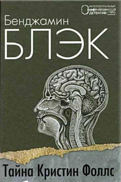Тайна Кристин Фоллс