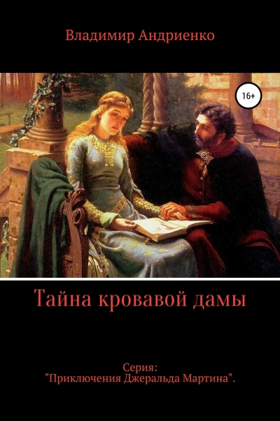 Тайна кровавой дамы
