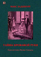 Тайна кровавой руки Приключения Фрица Стагарта